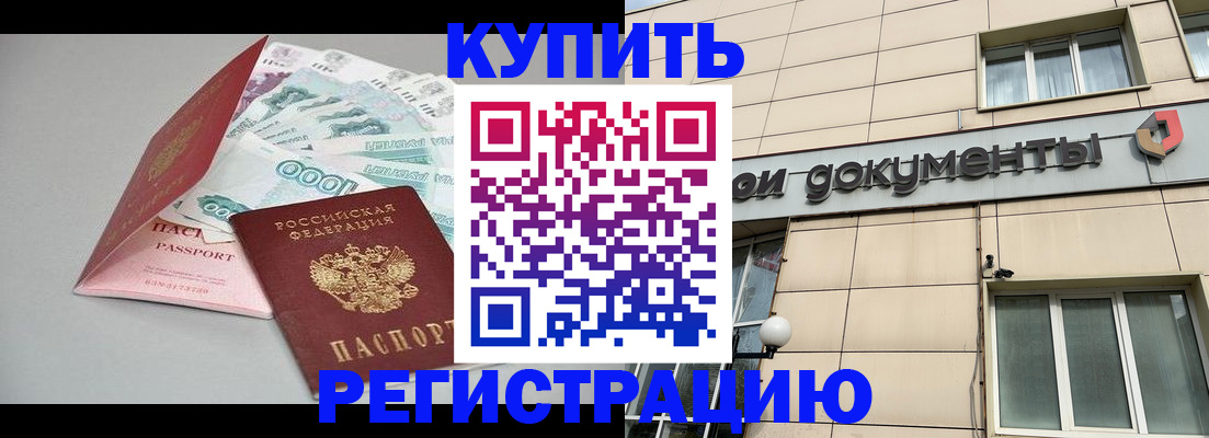 временная регистрация купить в Льгове